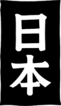 Japan Kanji SVG Bold Brushstroke Vector